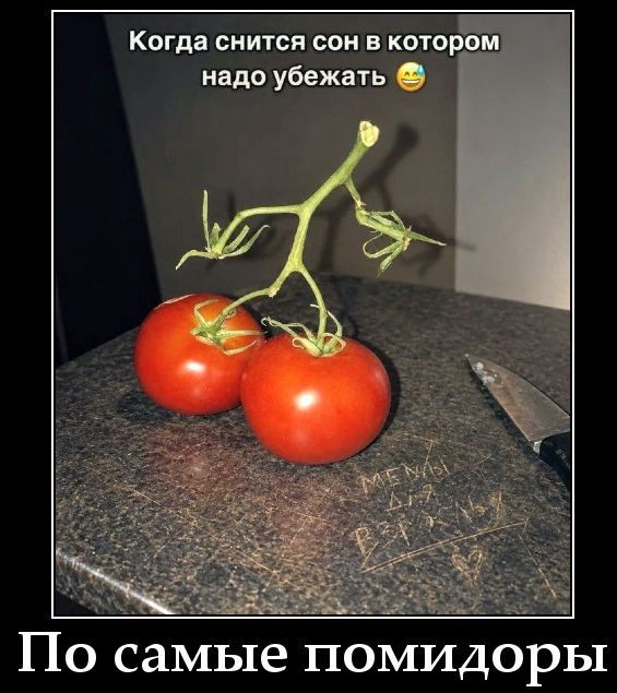 Когда снится сон в котором надо убежать 😅 По самые помидоры