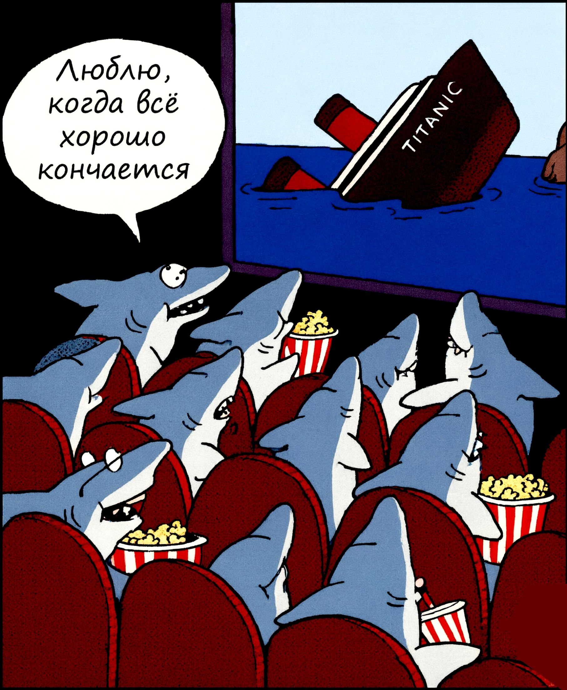 Люблю, когда всё хорошо кончается TITANIC
