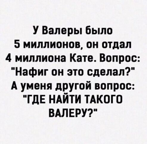 У Валеры было 5 миллионов, он отдал 4 миллиона Кате. Вопрос: 
