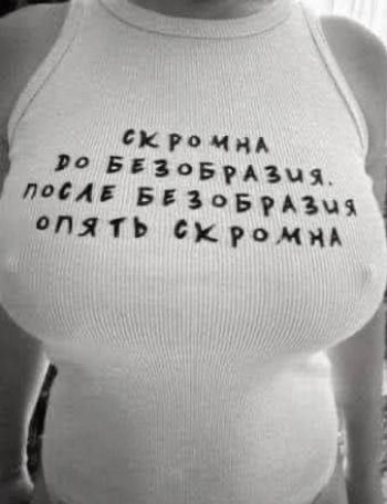 СКРОМНА ДО БЕЗОБРАЗИЯ. ПОСЛЕ БЕЗОБРАЗИЯ ОПЯТЬ СКРОМНА