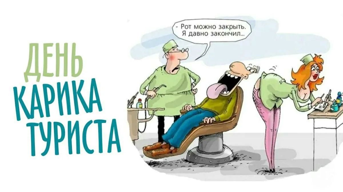 ДЕНЬ КАРИКА ТУРИСТА Рот можно закрыть. Я давно закончил...