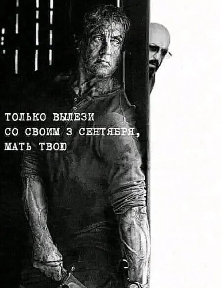 ТОЛЬКО ВЫЛЕЗИ СО СВОИМ 3 СЕНТЯБРЯ, МАТЬ ТВОЮ