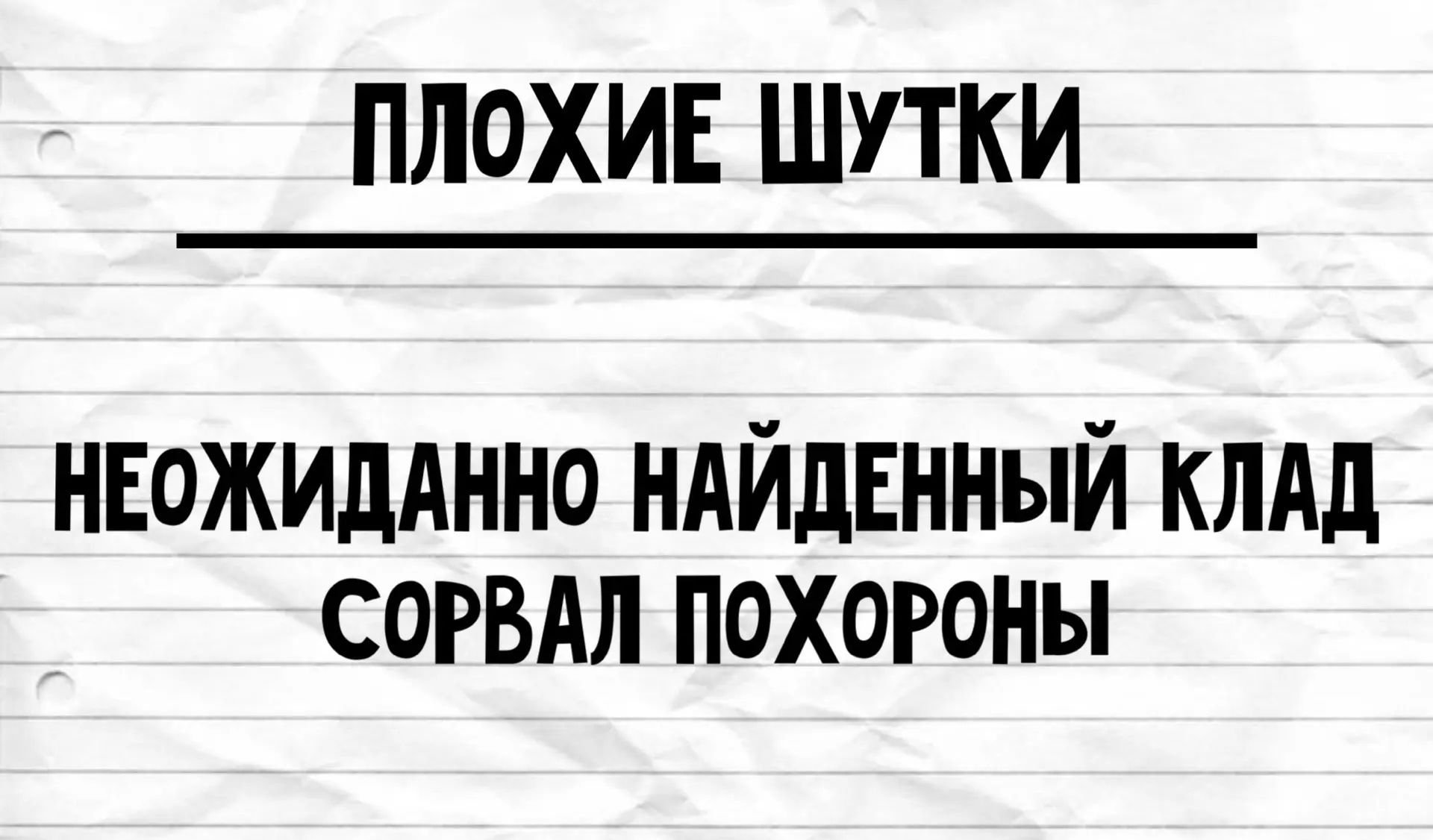 ПЛОХИЕ ШУТКИ НЕОЖИДАННО НАЙДЕННЫЙ КЛАД СОРВАЛ ПОХОРОНЫ