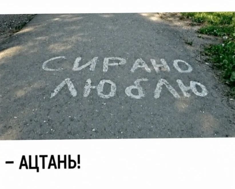 СИРАНО ЛЮБЛЮ - АЦТАНЬ!