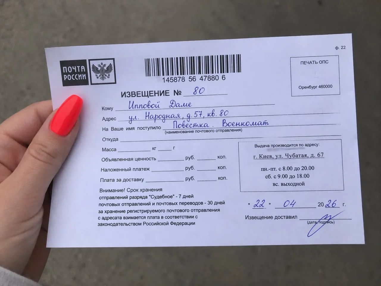 Почта России. Извещение № 80. Кому: Ипповой Даше. Адрес: ул. Народная, д. 57, кв. 80. На Ваше имя поступило: Повестка. Военкомат. Выдача производится по адресу: г. Киев, ул. Чубатая, д. 67. Пн-пт с 8.00 до 20.00, сб с 9.00 до 18.00, вс выходной. 22.04.2026 г. Извещение доставил. Внимание! Срок хранения отправлений разряда 