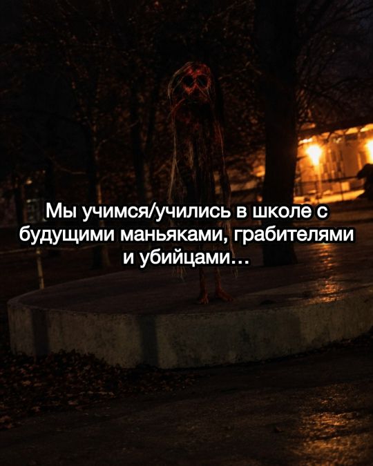 Мы учимся/учились в школе с будущими маньяками, грабителями и убийцами...