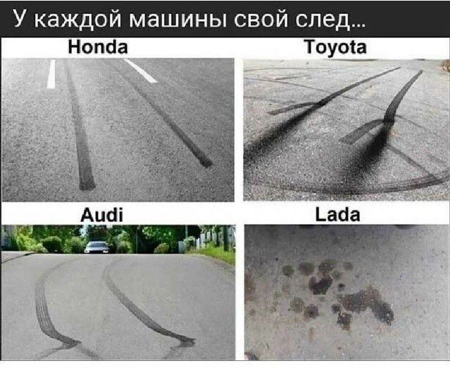 У каждой машины свой след... Honda Toyota Audi Lada