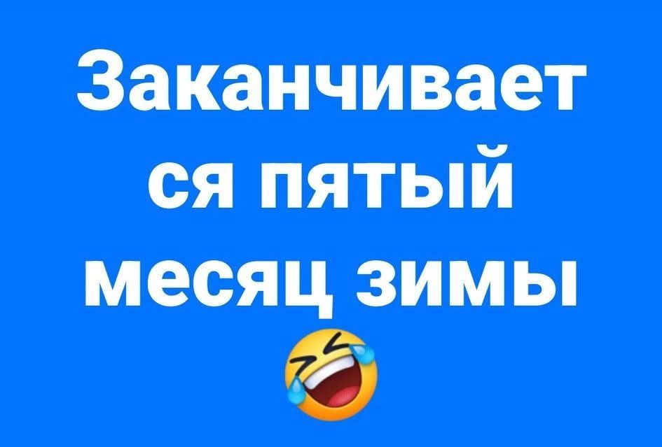 Заканчивается пятый месяц зимы