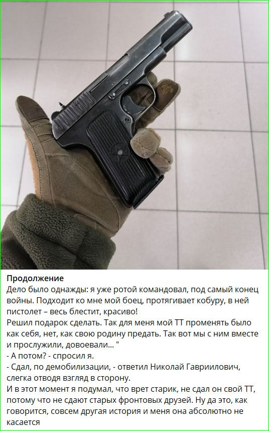 Продолжение
Дело было однажды: я уже ротой командовал, под самый конец войны. Подходит ко мне мой боец, протягивает кобуру, в ней пистолет – весь блестит, красиво! Решил подарок сделать. Так для меня мой ТТ променять было как себя, нет, как свою родину предать. Так вот мы с ним вместе и прослужили, довоевали...