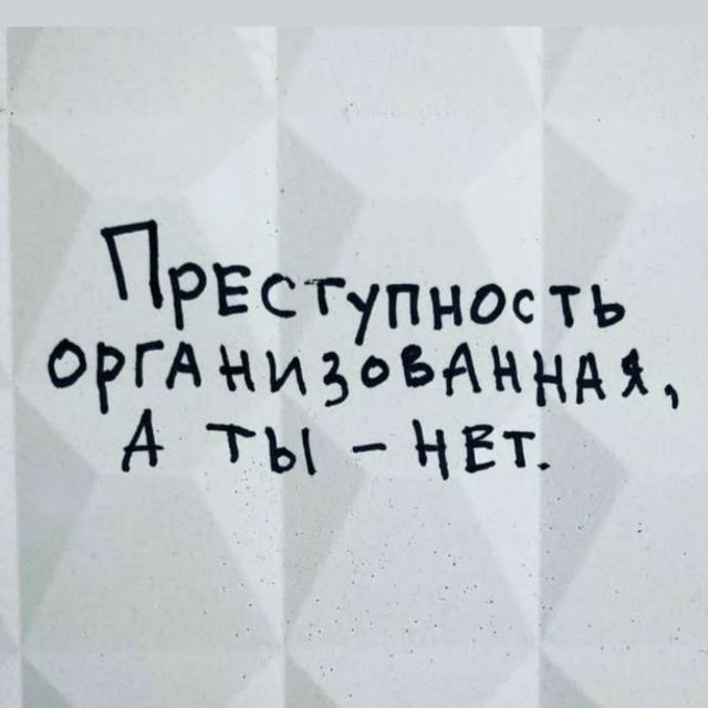 Преступность организованная, а ты – нет.