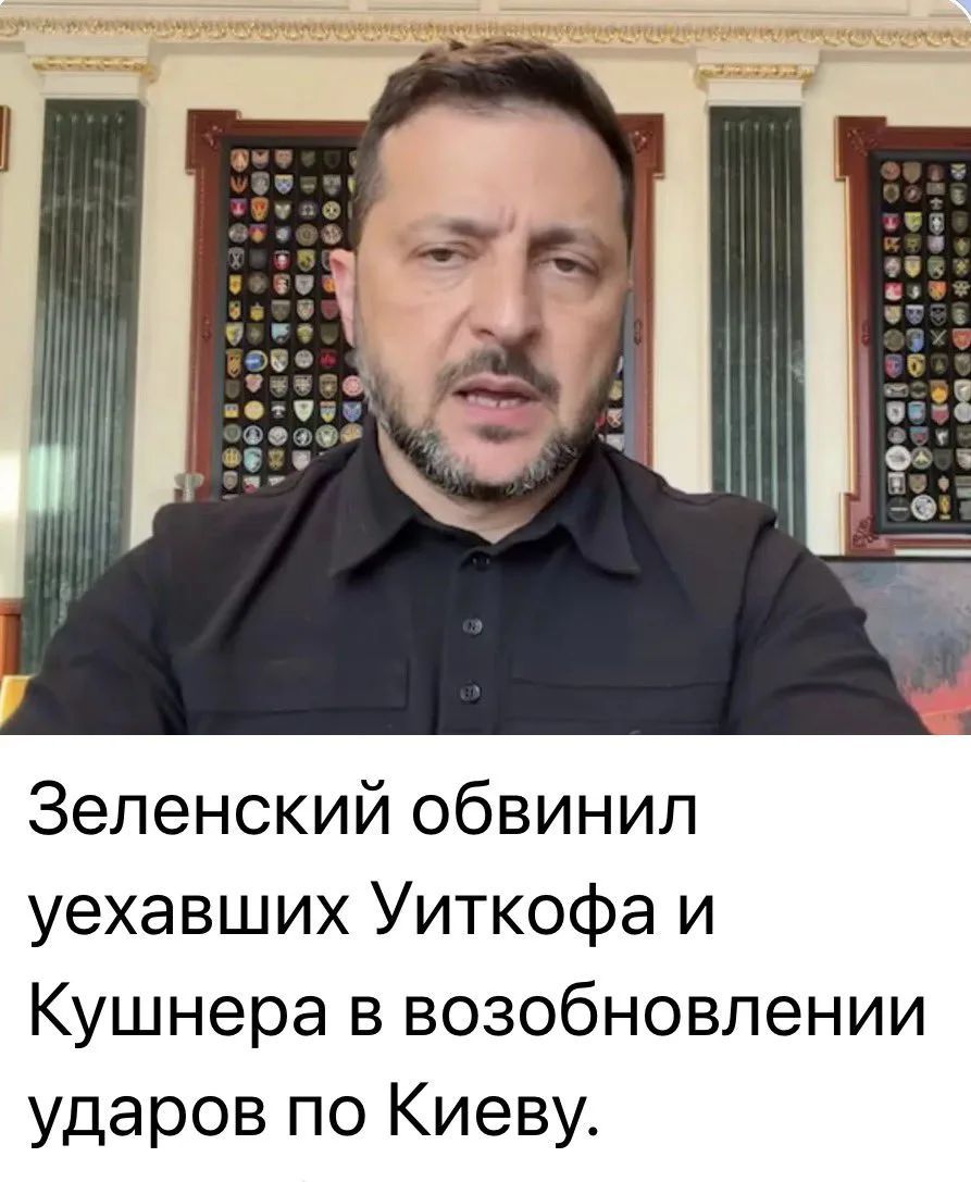 Зеленский обвинил уехавших Уиткофа и Кушнера в возобновлении ударов по Киеву.