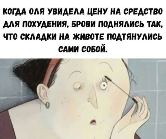 КОГДА ОЛЯ УВИДЕЛА ЦЕНУ НА СРЕДСТВО ДЛЯ ПОХУДЕНИЯ, БРОВИ ПОДНЯЛИСЬ ТАК, ЧТО СКЛАДКИ НА ЖИВОТЕ ПОДТЯНУЛИСЬ САМИ СОБОЙ.