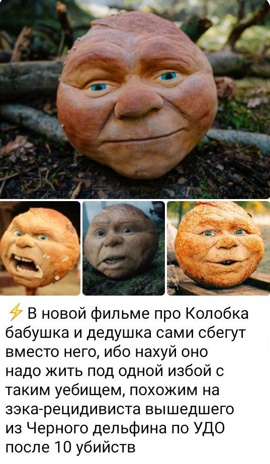 ⚡ В новой фильме про Колобка бабушка и дедушка сами сбегут вместо него, ибо нахуй оно надо жить под одной избой с таким уебищем, похожим на зэка-рецидивиста вышедшего из Черного дельфина по УДО после 10 убийств