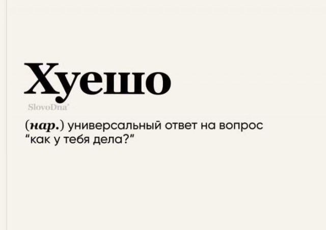 Хуешо SlovodNa (нар.) универсальный ответ на вопрос 