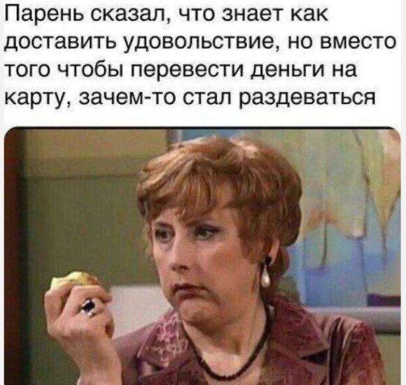 Парень сказал, что знает как доставить удовольствие, но вместо того чтобы перевести деньги на карту, зачем-то стал раздеваться