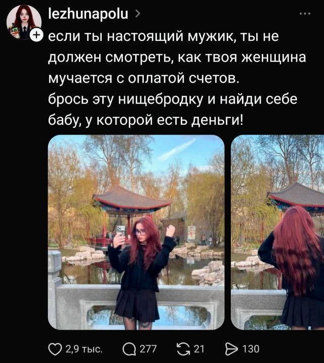 lezunapolu > если ты настоящий мужик, ты не должен смотреть, как твоя женщина мучается с оплатой счетов. брось эту нищебродку и найди себе бабу, у которой есть деньги!