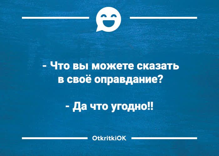 Что вы можете сказать в своё оправдание? Да что угодно!!