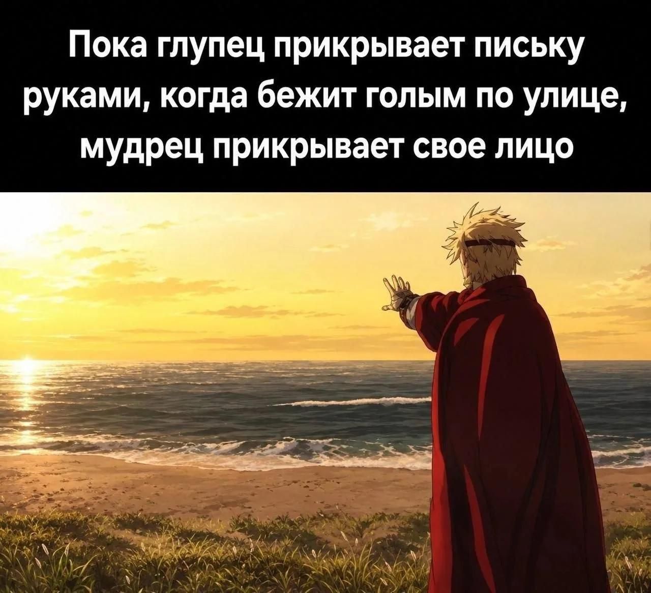 Пока глупец прикрывает письку руками, когда бежит голым по улице, мудрец прикрывает свое лицо
