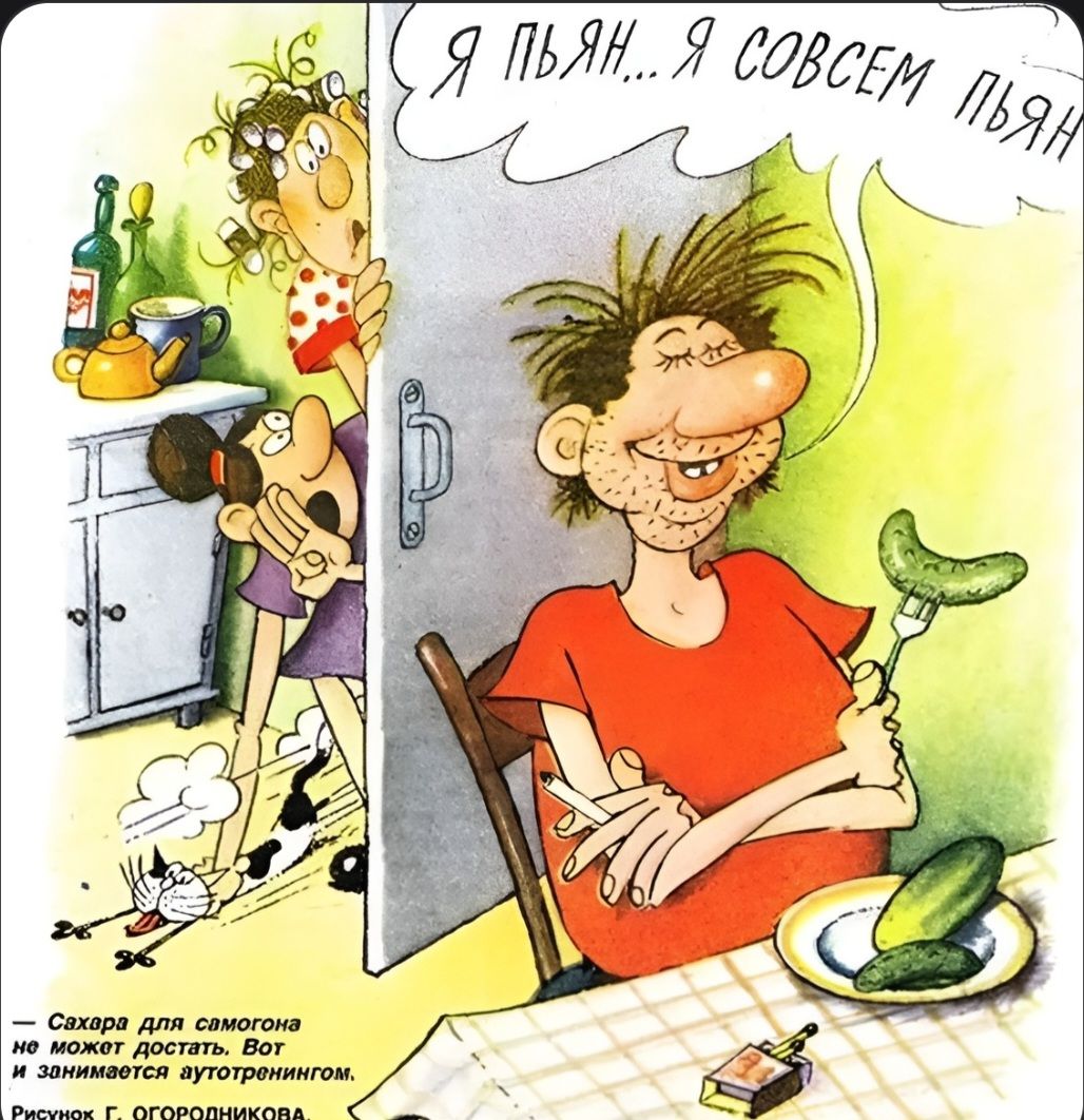 Я ПЬЯН... Я СОВСЕМ ПЬЯН — Сахара для самогона не может достать. Вот и занимается аутотренингом. Рисунок Г. ОГОРОДНИКОВА.