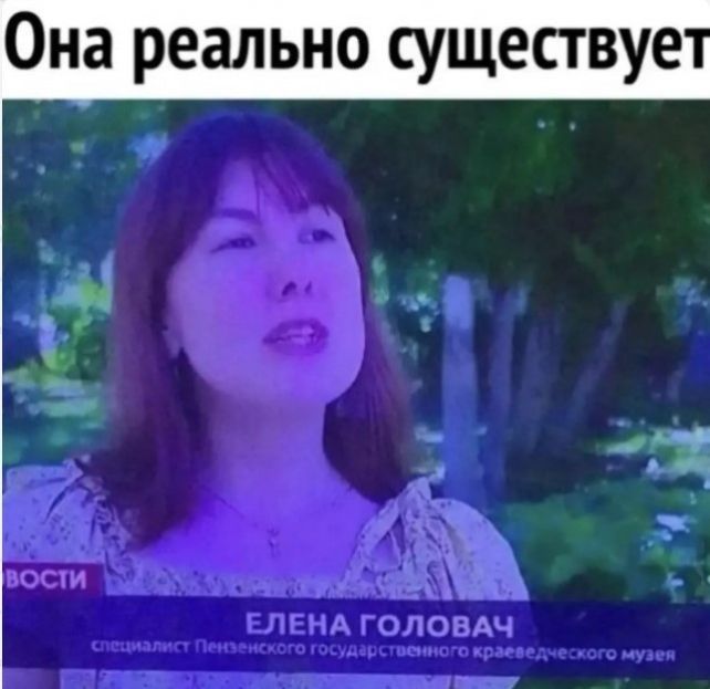 Она реально существует. Елена Головач, специалист Пензенского государственного краеведческого музея. ВОСТИ.