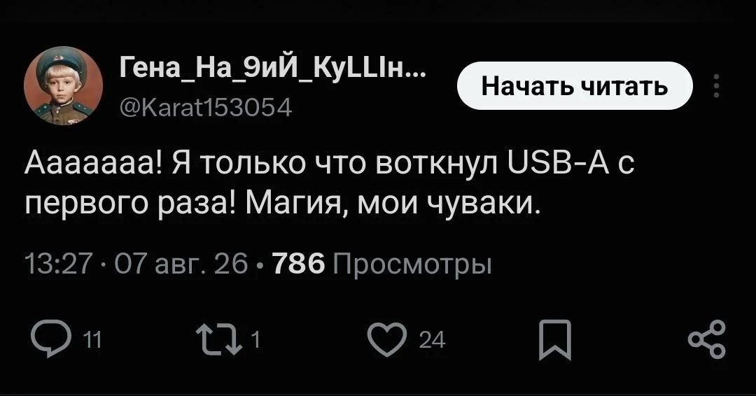 Гена_На_9ий_КуLLiн... @Karat153054 Начать читать Ааааааа! Я только что воткнул USB-A с первого раза! Магия, мои чуваки. 13:27 • 07 авг. 26 • 786 Просмотры
