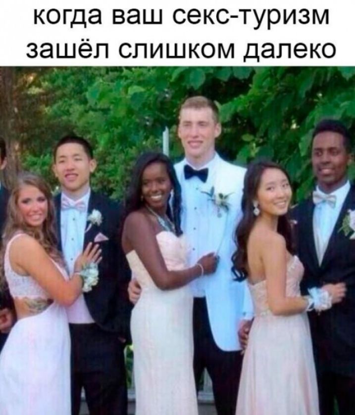 когда ваш секс-туризм зашёл слишком далеко