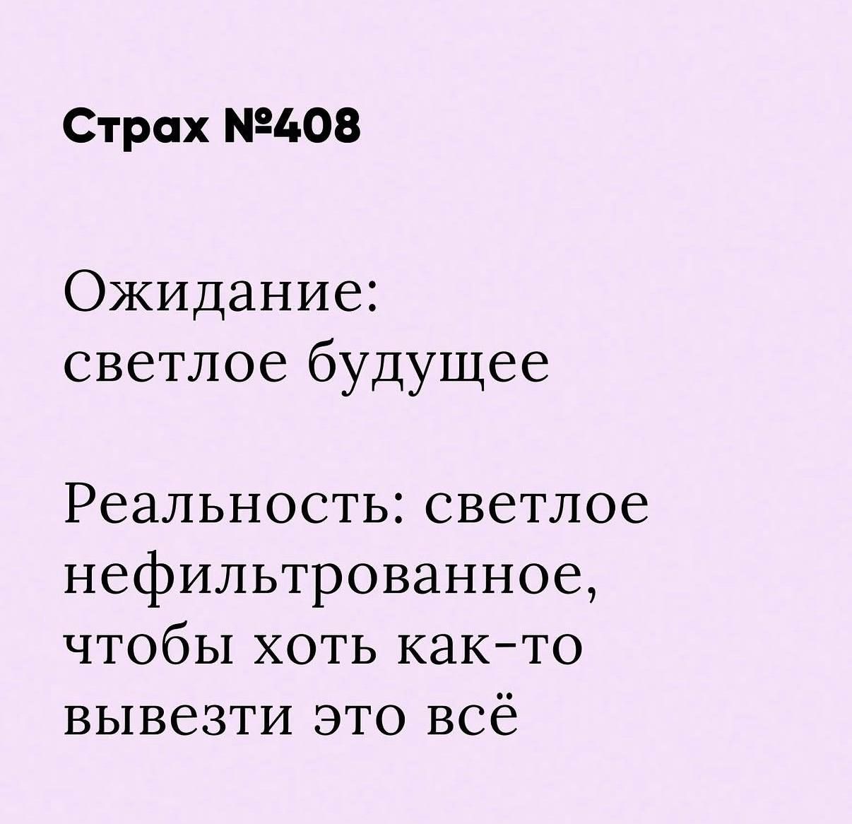 Страх №408
Ожидание: светлое будущее
Реальность: светлое нефильтрованное, чтобы хоть как-то вывезти это всё