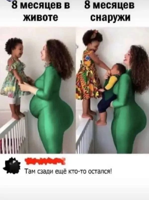 8 месяцев в животе, 8 месяцев снаружи. Там сзади ещё кто-то остался!