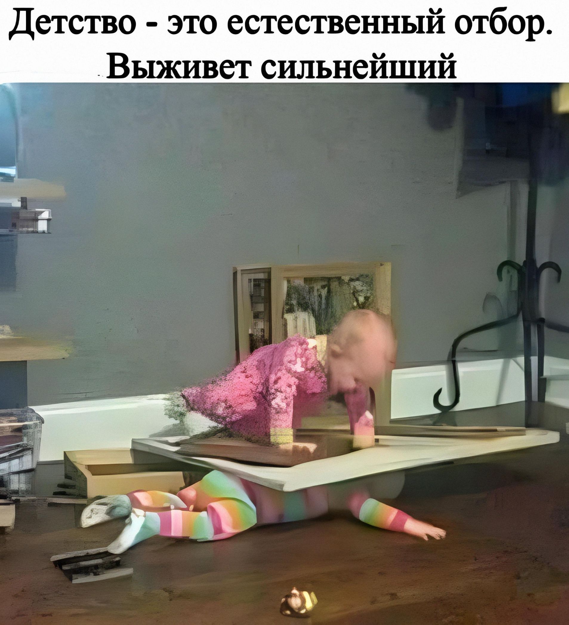 Детство - это естественный отбор. Выживет сильнейший