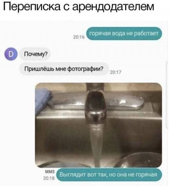Переписка с арендодателем горячая вода не работает 20:16 Почему? Пришлёшь мне фотографии? 20:17 MMS Выглядит вот так, но она не горячая 20:18