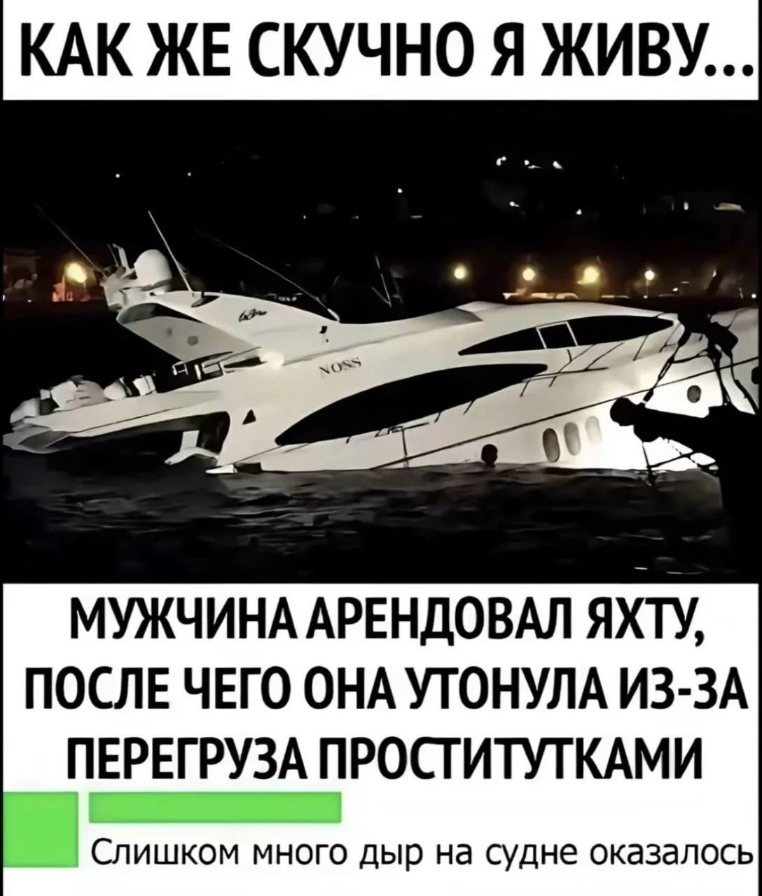 КАК ЖЕ СКУЧНО Я ЖИВУ... МУЖЧИНА АРЕНДОВАЛ ЯХТУ, ПОСЛЕ ЧЕГО ОНА УТОНУЛА ИЗ-ЗА ПЕРЕГРУЗА ПРОСТИТУТКАМИ Слишком много дыр на судне оказалось