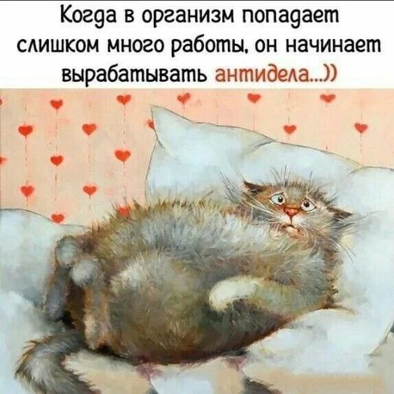 Когда в организм попадает слишком много работы, он начинает вырабатывать антидела...))