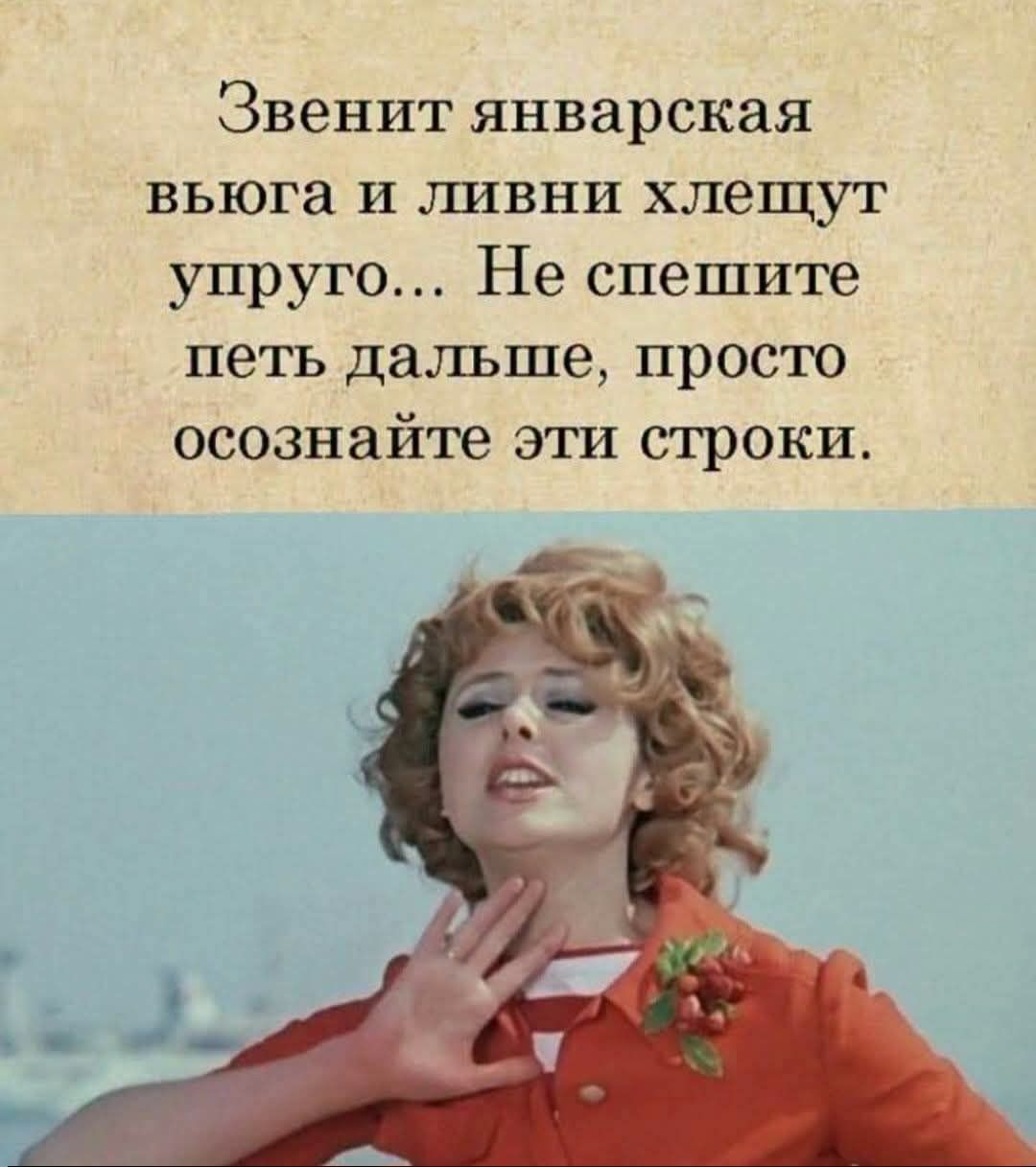 Звенит январская вьюга и ливни хлещут упруго... Не спешите петь дальше, просто осознайте эти строки.