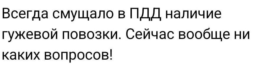 Всегда смущало в ПДД наличие гужевой повозки. Сейчас вообще никаких вопросов!