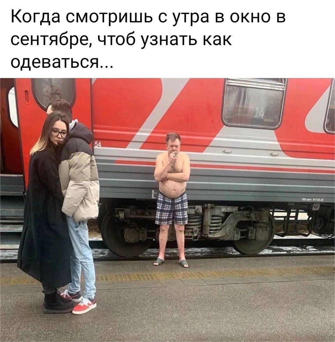 Когда смотришь с утра в окно в сентябре, чтоб узнать как одеваться...