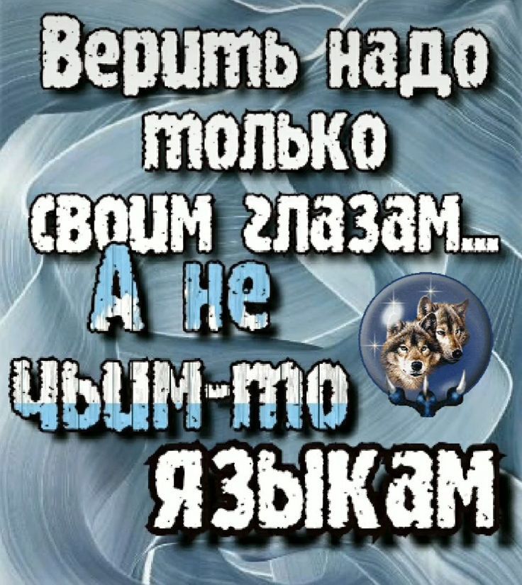 Верить надо только своим глазам... А не чьим-то языкам