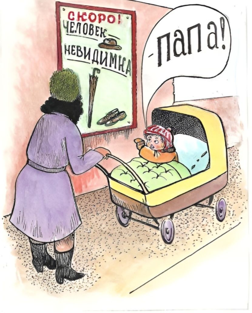 СКОРО! ЧЕЛОВЕК-НЕВИДИМКА. ПАПА!