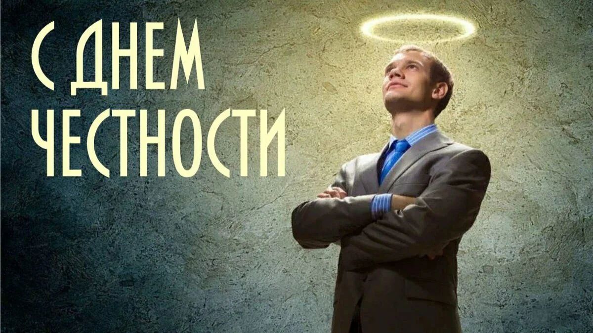 С ДНЕМ ЧЕСТНОСТИ