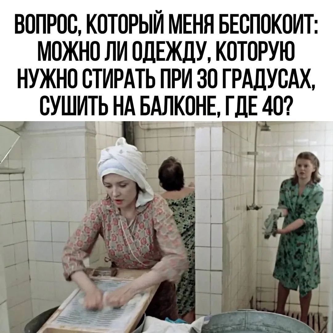 ВОПРОС, КОТОРЫЙ МЕНЯ БЕСПОКОИТ: МОЖНО ЛИ ОДЕЖДУ, КОТОРУЮ НУЖНО СТИРАТЬ ПРИ 30 ГРАДУСАХ, СУШИТЬ НА БАЛКОНЕ, ГДЕ 40?