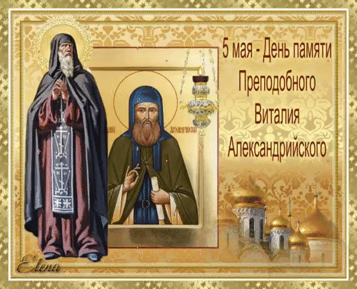 5 мая - День памяти Преподобного Виталия Александрийского. Elena.