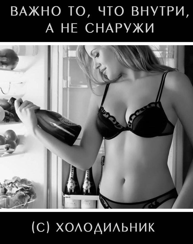 ВАЖНО ТО, ЧТО ВНУТРИ, А НЕ СНАРУЖИ (С) ХОЛОДИЛЬНИК