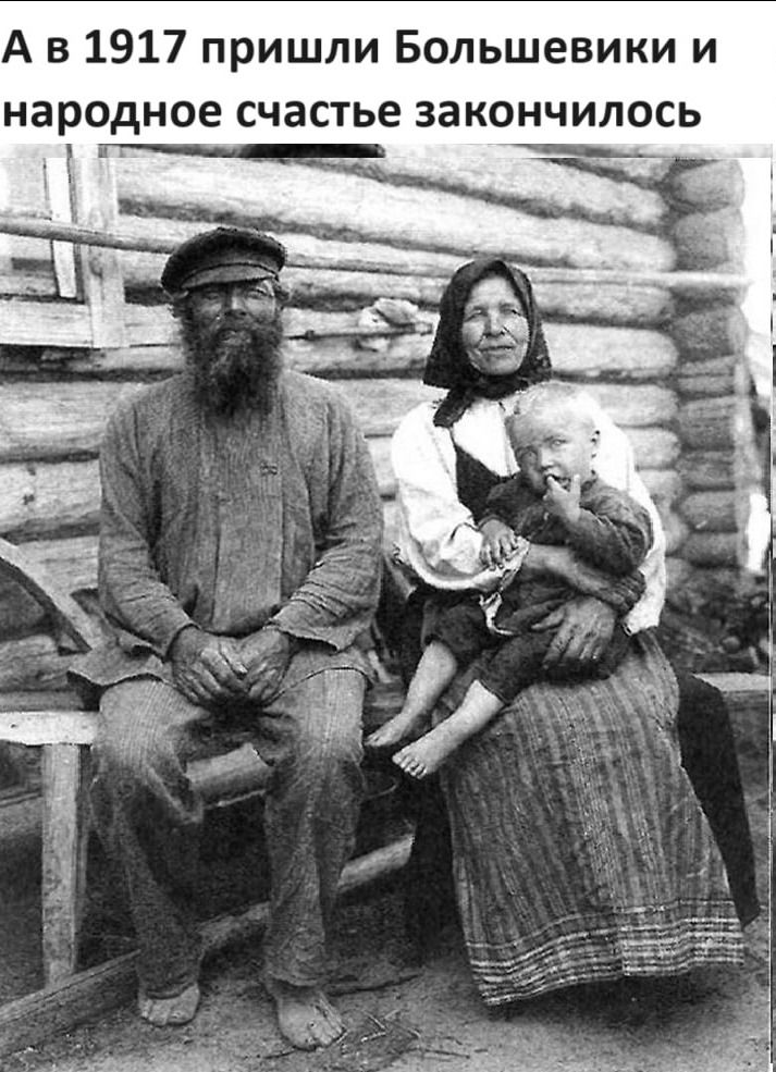 А в 1917 пришли Большевики и народное счастье закончилось