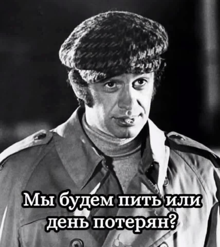 Мы будем пить или день потерян?