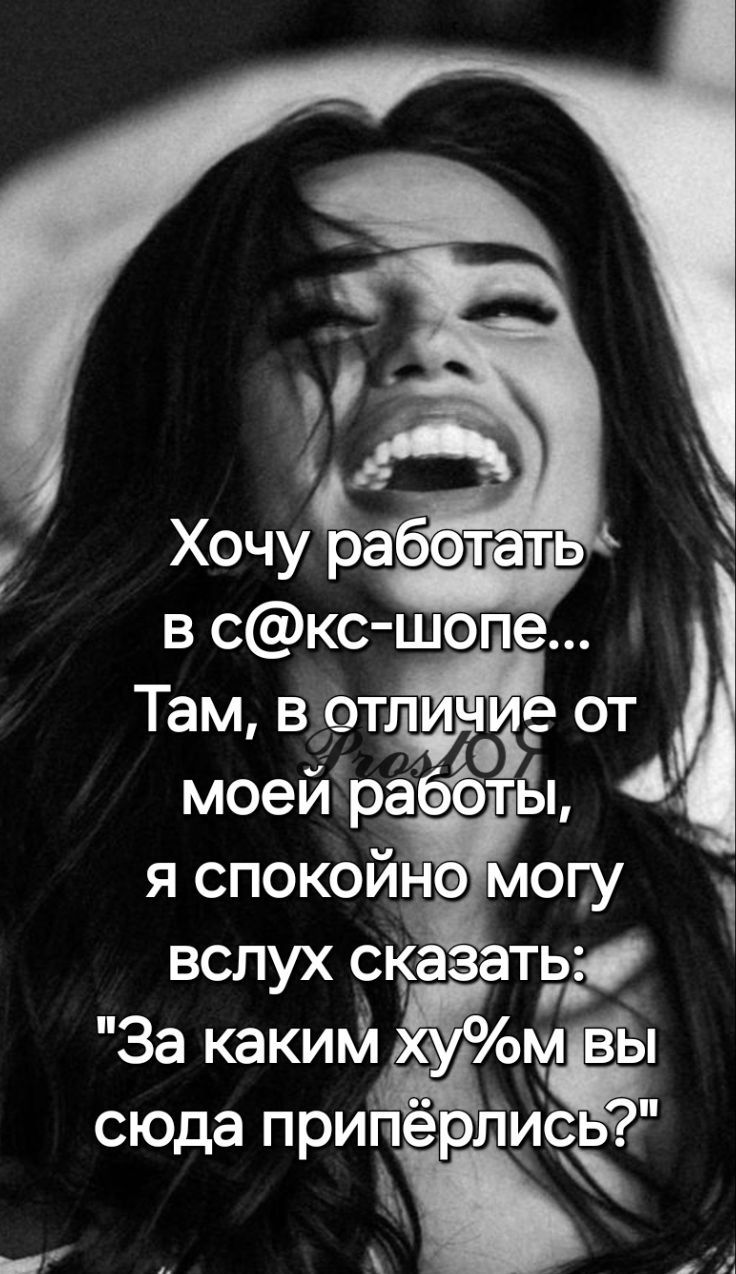 Хочу работать в с@кс-шопе... Там, в отличие от моей работы, я спокойно могу вслух сказать: 