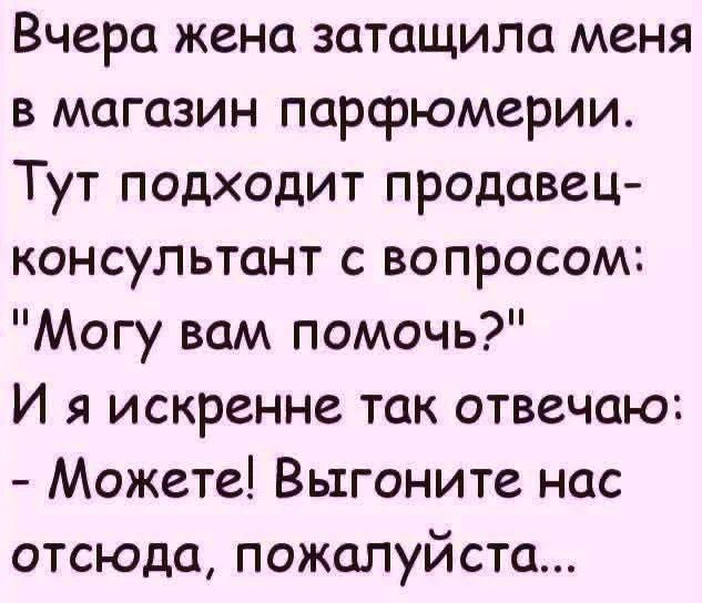 Вчера жена затащила меня в магазин парфюмерии. Тут подходит продавец-консультант с вопросом: 