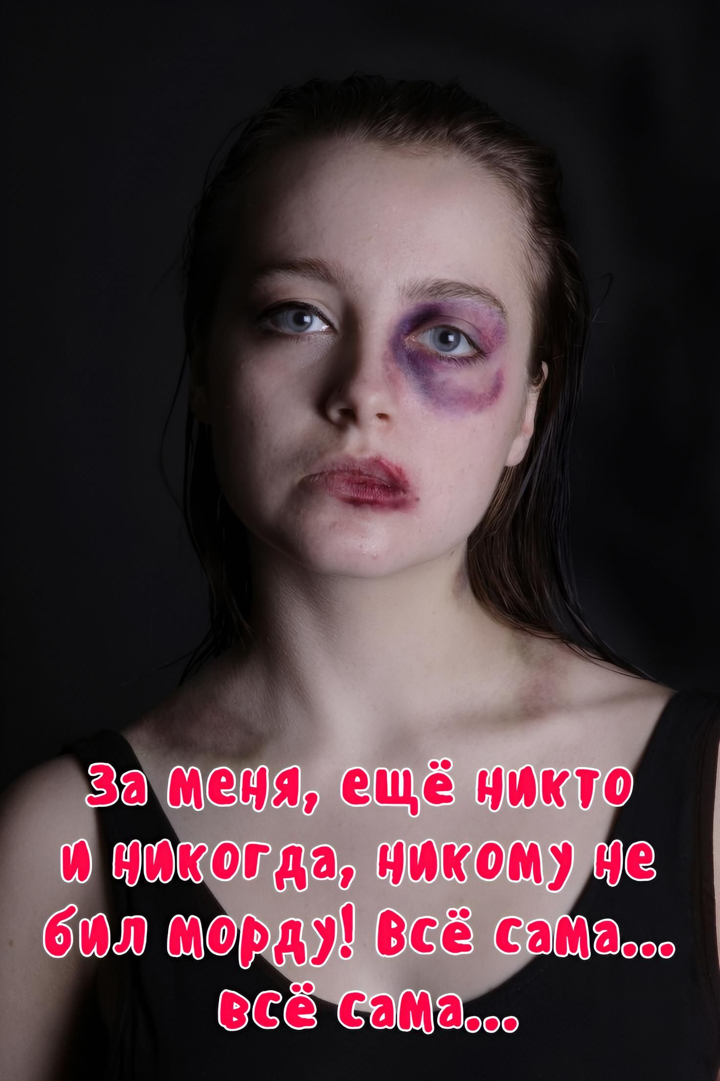 За меня, ещё никто и никогда, никому не бил морду! Всё сама... всё сама...