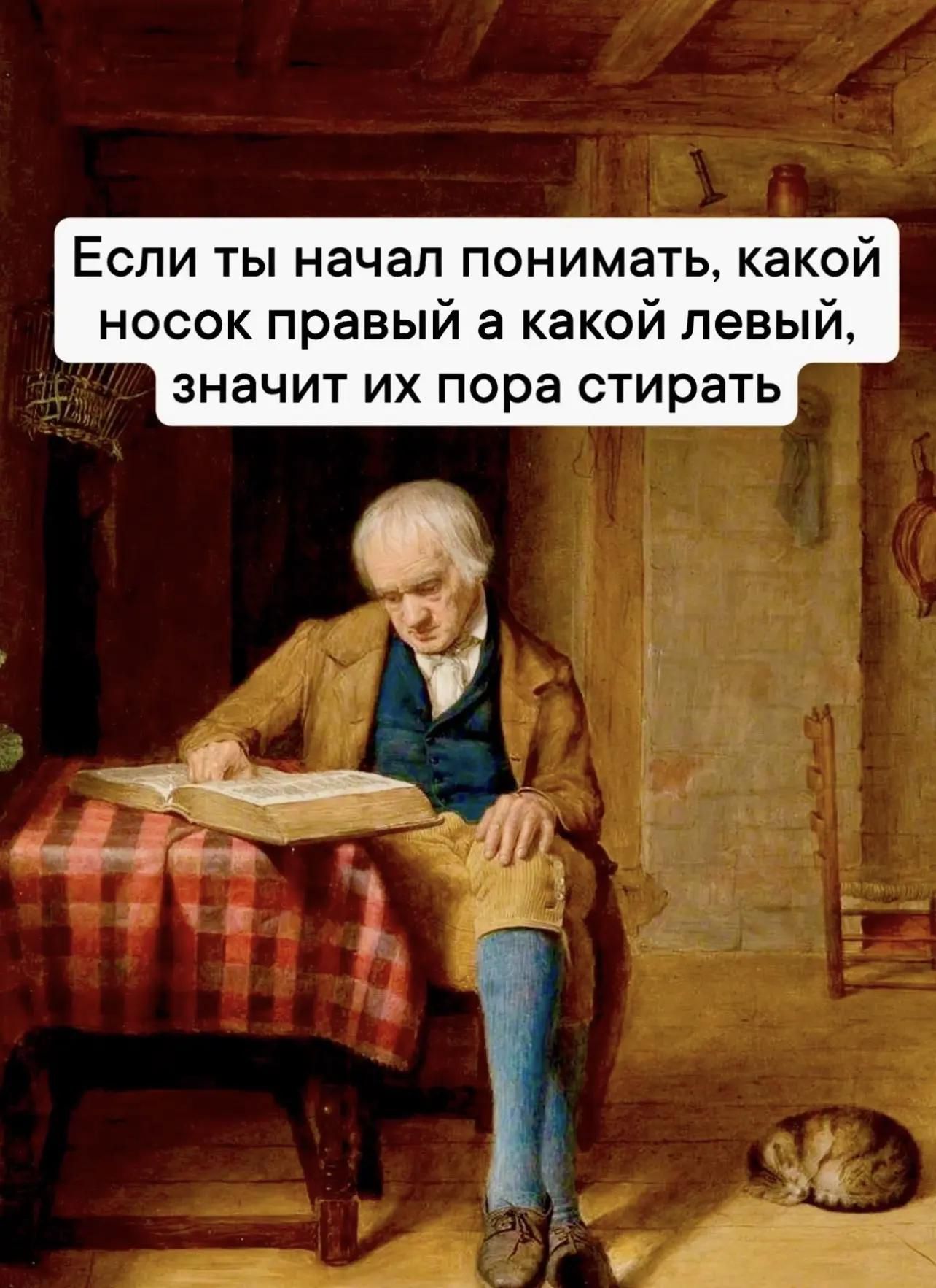 Если ты начал понимать, какой носок правый а какой левый, значит их пора стирать