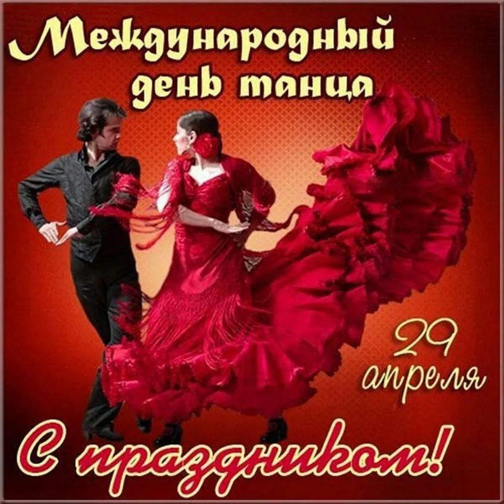 Международный день танца 29 апреля С праздником!