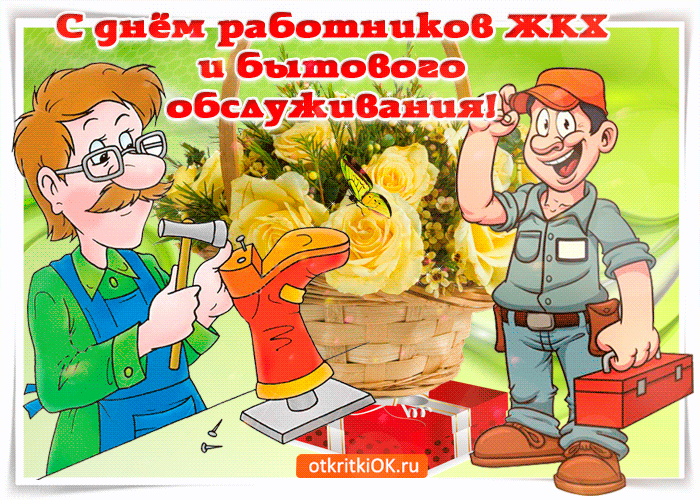 С днём работников ЖКХ и бытового обслуживания!