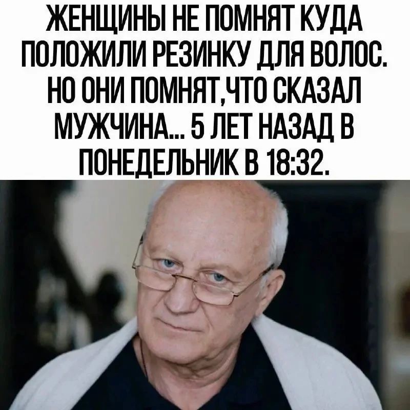 ЖЕНЩИНЫ НЕ ПОМНЯТ КУДА ПОЛОЖИЛИ РЕЗИНКУ ДЛЯ ВОЛОС. НО ОНИ ПОМНЯТ,ЧТО СКАЗАЛ МУЖЧИНА... 5 ЛЕТ НАЗАД В ПОНЕДЕЛЬНИК В 18:32.